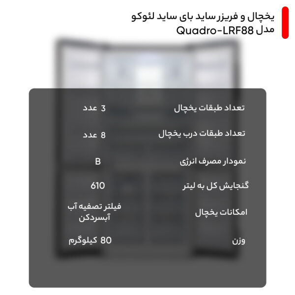 یخچال و فریزر ساید بای ساید لئوکو مدل Quadro-LRF88