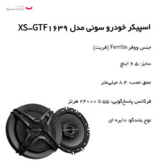 اسپیکر خودرو سونی مدل XS-GTF1639