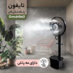 پنکه مه پاش تایفون مدل Gmc65st2