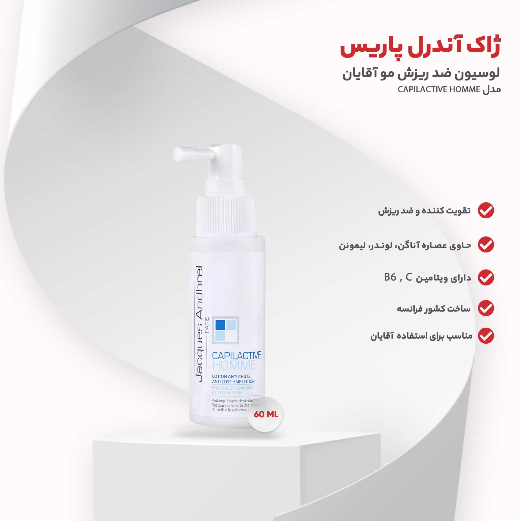 لوسیون ضد ریزش مو آقایان ژاک آندرل پاریس مدل CAPILACTIVE HOMME حجم 60 میلی گرم