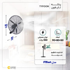 پنکه دیواری تایفون مدل F75wt