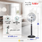 پنکه تولیپس مدل SF-405