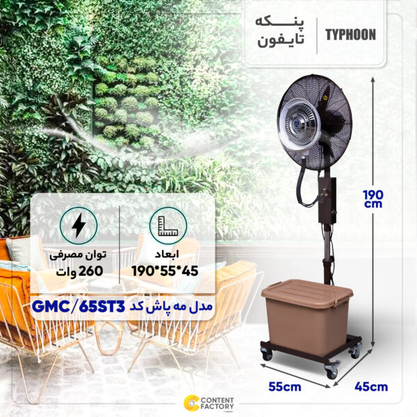 پنکه تایفون مدل مه پاش کد GMC/65ST3