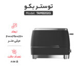 توستر بکو مدل TAM8202G