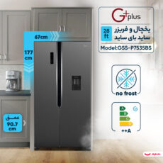 یخچال فریزر ساید بای ساید 28 فوت جی پلاس مدل GSS-P7535BS با ارتفاع 177، پهنای 67 و عمق 90.7 سانتی متر، میزان مصرف انرژی A++، دارای 4 طبقه در یخچال و 4 طبقه در فریزر، دارای سیستم نوفراست