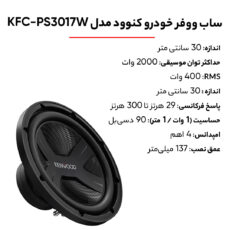 ساب ووفر خودرو کنوود مدل KFC-PS3017W