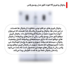 یخچال  فریزر 40 فوت کلور مدل روسو پلاس، میزان مصرف انرژی A+، دارای 5 طبقه در یخچال و 2 طبقه در فریزر، دارای سیستم نوفراست