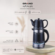چایی ساز گرند مدل GR-3090
