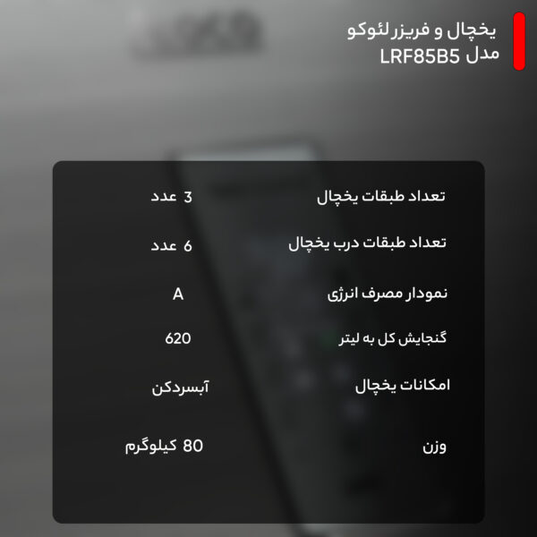 یخچال و فریزر لئوکو مدل LRF85B5