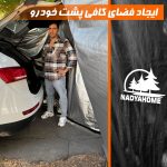 چادر تعویض لباس سفری نادیاهوم مدل مگنتی