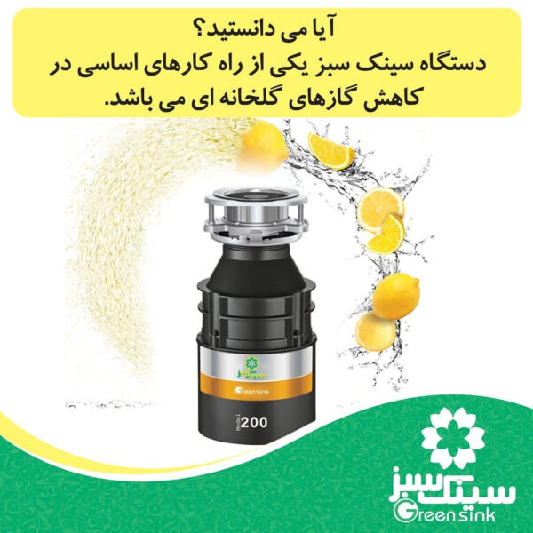 دستگاه زباله خردکن سینک سبز مدل 200
