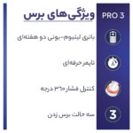 مسواک برقی اورال-بی مدل Pro 3500