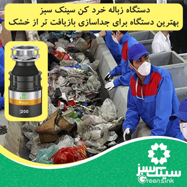 دستگاه زباله خردکن سینک سبز مدل 200