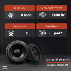 ساب ووفر خودرو ترغان مدل 0850-V1
