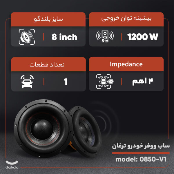 ساب ووفر خودرو ترغان مدل 0850-V1