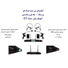 ست میکروفن بی سیم اکو تک مدل ET-1880