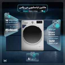 ماشین لباسشویی اتوماتیک جی پلاس مدل GWM-P99W ظرفیت 9 کیلوگرم
