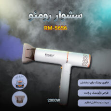 سشوار حرفه ای رومئو مدل RM-5656