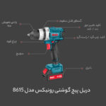 دریل پیچ گوشتی رونیکس مدل 8615