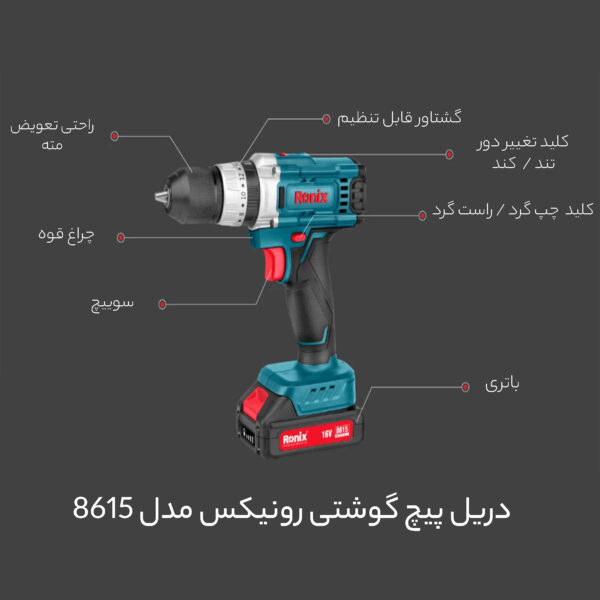 دریل پیچ گوشتی رونیکس مدل 8615