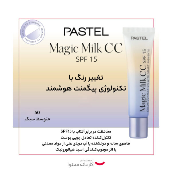 کرم پودر CC پاستل مدل magic milk شماره 50 حجم 30 میلی لیتر