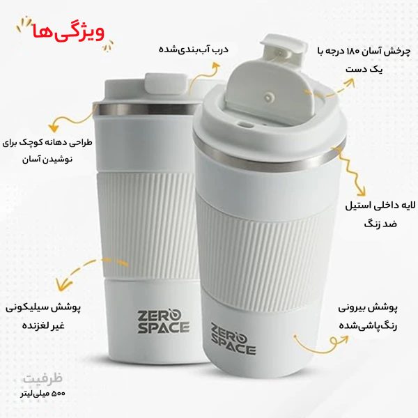 ماگ سفری زیرو اسپیس مدل دوجداره گنجایش 0.5 لیتر
