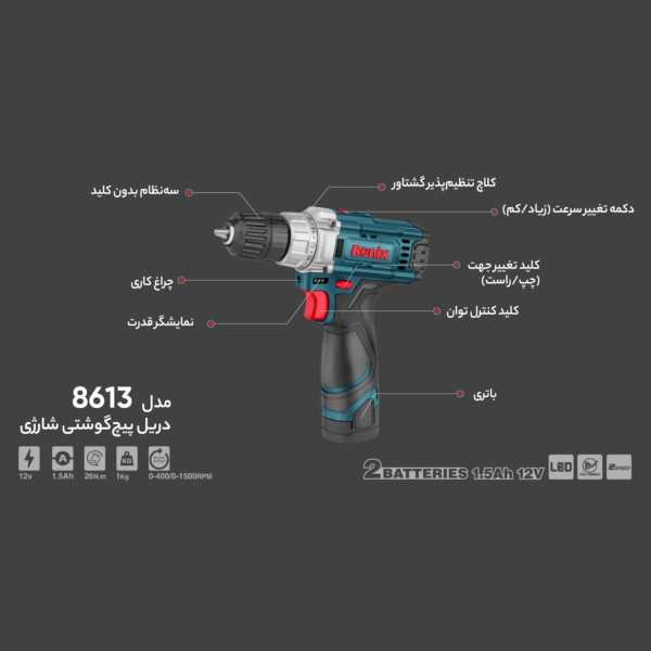 دریل پیچ گوشتی شارژی رونیکس مدل 8613