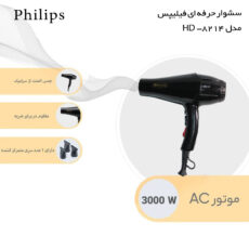 سشوار حرفه ای فیلیپس مدل HD-8214