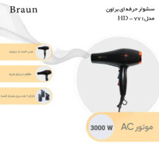 سشوار حرفه ای براون مدل HD-771