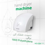 دست خشک کن کد 4501