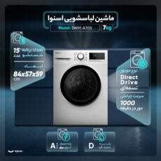 ماشین لباسشویی 7 کیلوگرم اتوماتیک اسنوا مدل  SWM-A70S
