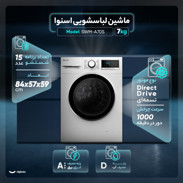 ماشین لباسشویی 7 کیلوگرم اتوماتیک اسنوا مدل SWM-A70S