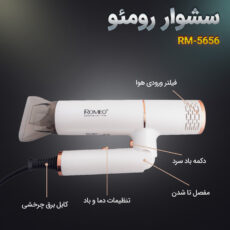 سشوار حرفه ای رومئو مدل RM-5656