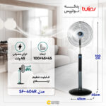 پنکه تولیپس مدل SF-404R
