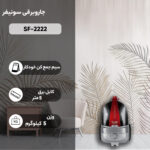 جاروبرقی سونیفر مدل SF-2222