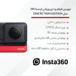 دوربین فیلم برداری ورزشی اینستا 360 مدل INSTA360 ONE RS TWIN EDITION به همراه لوازم جانبی