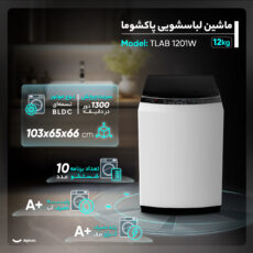ماشین لباسشویی اتوماتیک پاکشوما مدل  TLAB 1201W ظرفیت 12 کیلوگرم