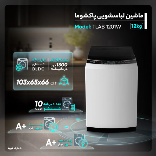 ماشین لباسشویی اتوماتیک پاکشوما مدل TLAB 1201W ظرفیت 12 کیلوگرم