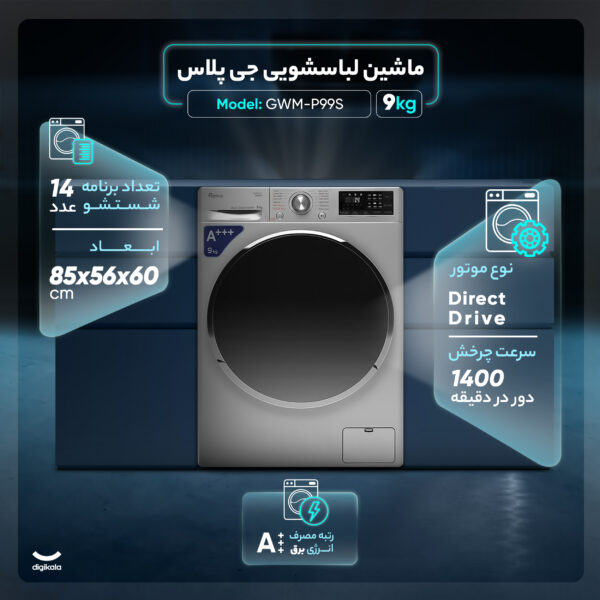 ماشین لباسشویی اتوماتیک جی پلاس مدل GWM-P99S ظرفیت 9 کیلوگرم