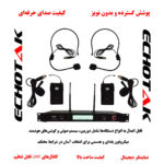ست میکروفن بی سیم اکو تک مدل ET-1880