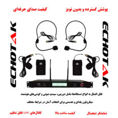 ست میکروفن بی سیم اکو تک مدل ET-1880