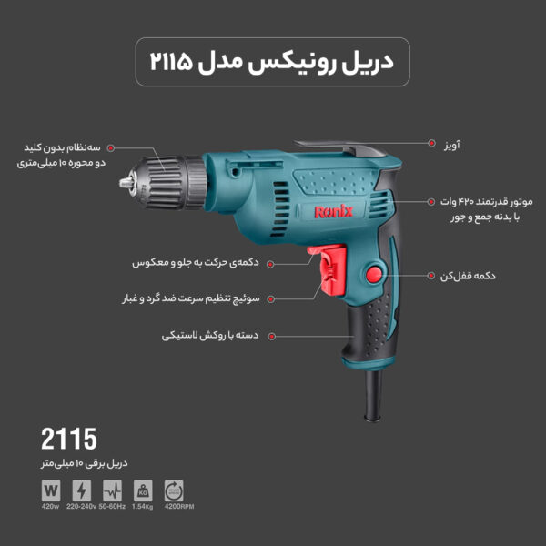 دریل رونیکس مدل 2115