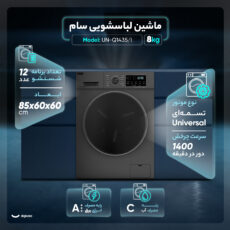 ماشین لباسشویی 8 کیلوگرم اتوماتیک سام مدل UN-Q1435