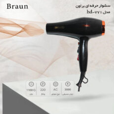 سشوار حرفه ای براون مدل HD-771