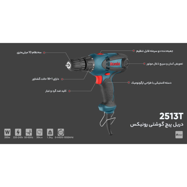 دریل پیچ گوشتی رونیکس  مدل 2513T