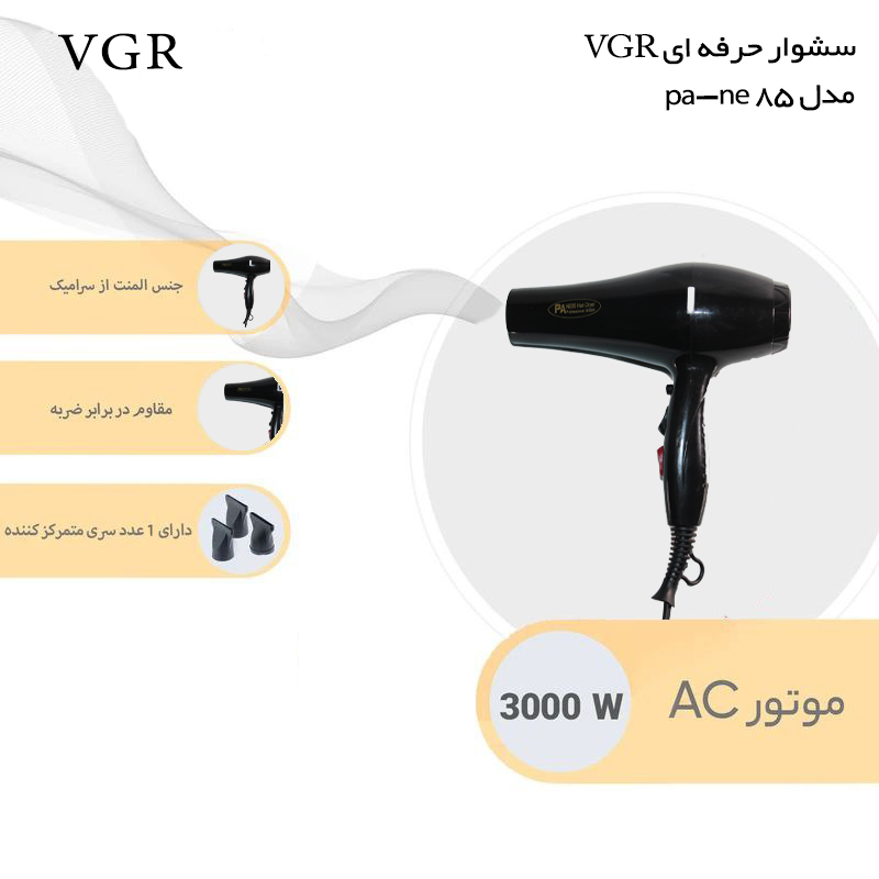 سشوار حرفه ای وی جی ار مدل PA-NE85