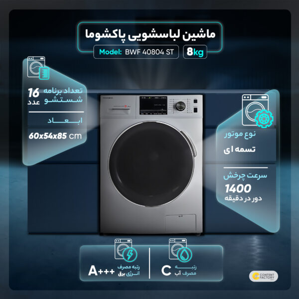 ماشین لباسشویی پاکشوما مدل BWF 40804 ST ظرفیت 8 کیلوگرم