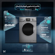 ماشین لباسشویی اتوماتیک آبسال مدل WRE7412-S ظرفیت 7 کیلوگرم