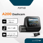 دوربین فیلم برداری سوِنتی مِی مدل 70mai Dual Dash Cam A200+Rear Cam (RC06)