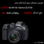 دوربین دیجیتال بدون آینه کانن مدل EOS R7 Kit RF18-150mm IS STM